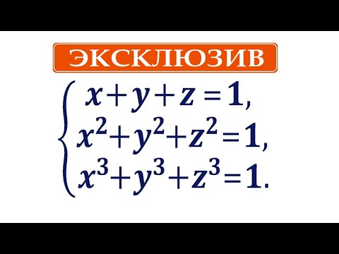 Видео: Универсальный способ решения симметрических систем с тремя неизвестными