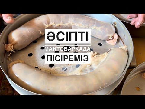 Видео: МАНТОВАРКАДА ӘСІП ПІСІРЕМІЗ. ОҢТҮСТІК әдісімен ЕҢ ДӘМДІ ӘСІП. Домашняя колбаса ХАСИП. Хасып РЕЦЕПТ