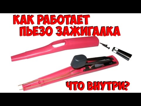 Видео: Как работает пьезо зажигалка. что внутри.