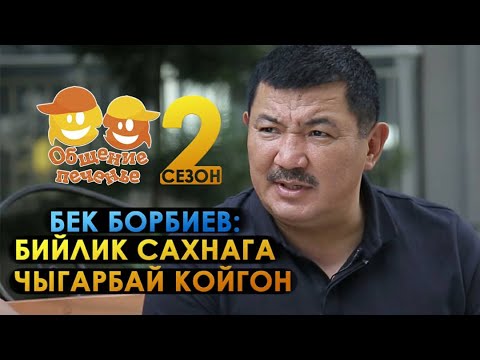 Видео: БЕК БОРБИЕВ | АЧЫК МАЕК | ОБЩЕНИЕ ПЕЧЕНЬЕ | КЫРГЫЗСТАН | ФРУНЗЕ ТВ | СЫДЫМАН | БИЙЛИК