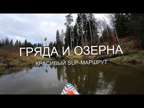 Видео: Красивый SUP-маршрут по Гряде и Озерне | Нижнее Сляднево - Городище | ~ 15 км | #sup