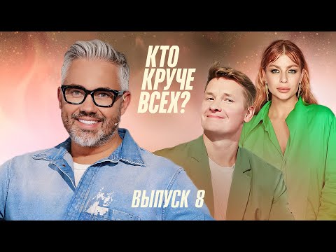 Видео: Кто круче всех? | Сезон 1 | Выпуск 8