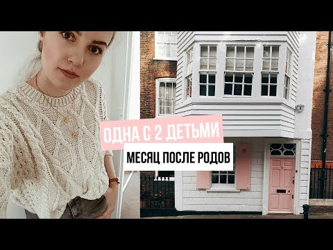 Видео: ОДНА С ДВУМЯ ДЕТЬМИ // ОТКАЗАЛАСЬ ОТ КРАСНОЙ ДОРОЖКИ