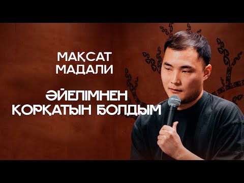 Видео: Әкесімен базарға баруы жайлы | Мақсат Мадали | ҚАЗАҚША СТЕНДАП | КОНКУРС📌