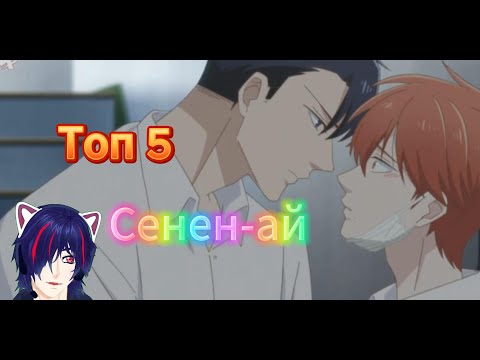 Видео: Топ 5 сенен-ай аниме ►Что посмотреть из аниме?