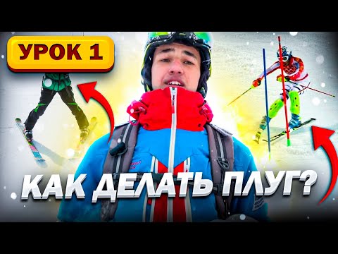 Видео: Урок 1. Плуг
