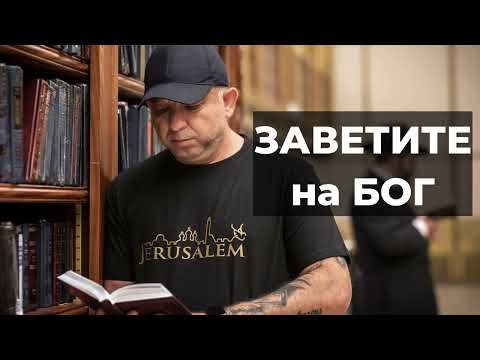 Видео: Заветите на Бог - 1