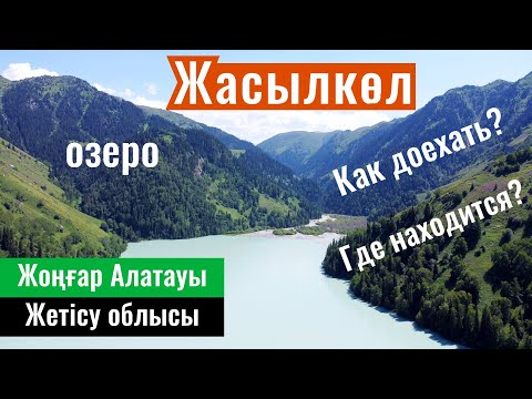 Видео: Дорога на озеро Жасылколь, Жетісу облысы, Казахстан, 2023 год. Как доехать?