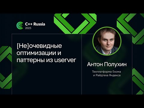 Видео: Антон Полухин — [Не]очевидные оптимизации и паттерны из userver