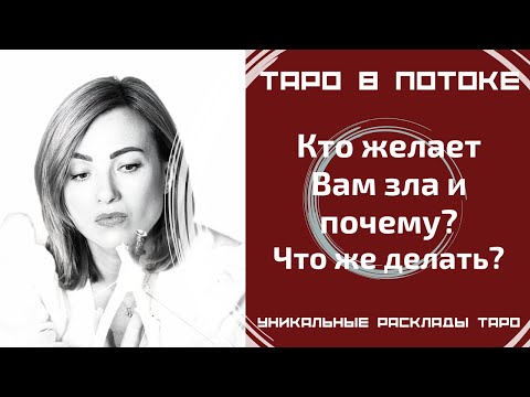 Видео: Кто желает Вам зла и почему? Что же делать?