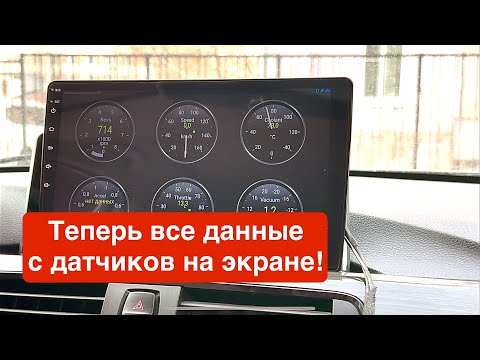 Видео: Как смотреть данные со всех датчиков на Android магнитоле