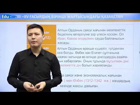 Видео: Алтын Орда
