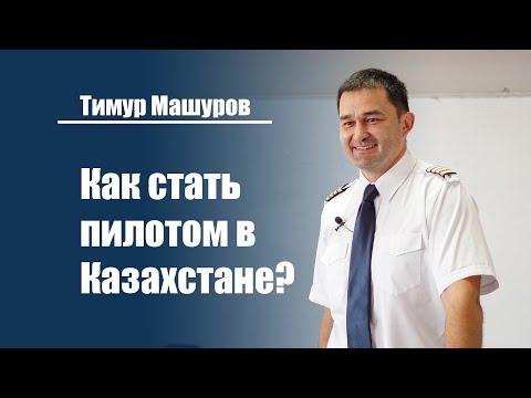 Видео: Как стать профессиональным пилотом в Казахстане? | Тимур Машуров, командир Boeing в Air Astana