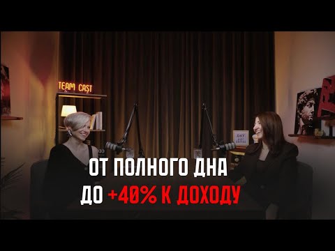 Видео: Я в тупике! Как ассистент прибавил + 40% к доходу?