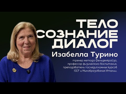 Видео: Изабелла Турино: Метод Фельденкрайз - терапия или гимнастика?