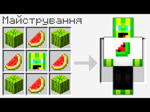 Видео: ЯК СКРАФТИТИ КАВУНА У МАЙНКРАФТІ