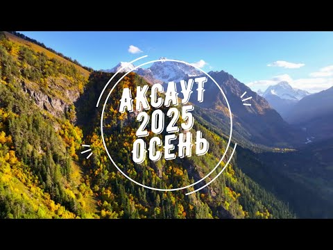 Видео: Аксаут 2025 Осень !!