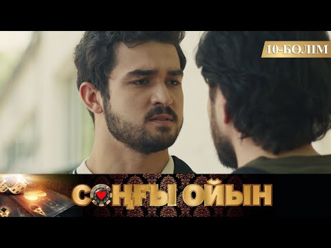 Видео: Соңғы ойын. Телехикая. 10-бөлім