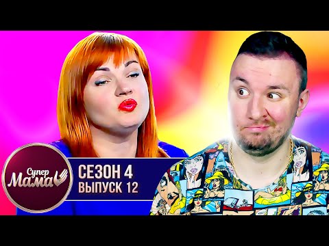 Видео: Супер Мама ► Зарабатывает на детях? ► 12 выпуск / 4 сезон