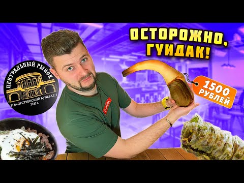 Видео: Завтрак с ЧЕРНОЙ икрой ВСЕГО за 1000 рублей и ТОТ САМЫЙ гуидак / Обзор Центрального рынка