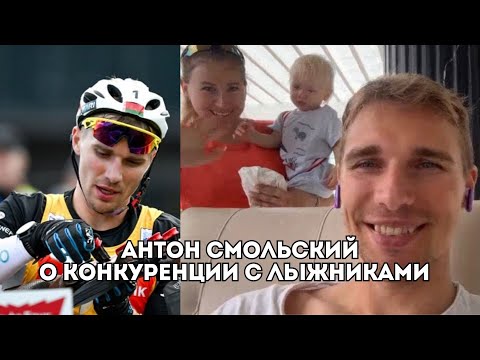 Видео: Антон Смольский о конкуренции с лыжниками, словах Елены Вяльбе и главных стартах / Иван Докукин