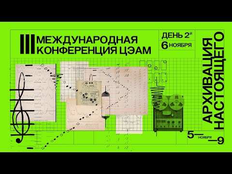 Видео: Конференция ЦЭАМ «Архивация настоящего». День второй, дневная программа