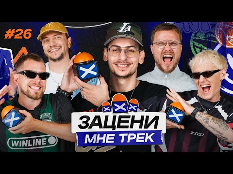 Видео: ЗАЦЕНИ МНЕ ТРЕК — ВЫПУСК 26 | BUSHIDO ZHO и КЕНТЫ СКВАД слушают МОЮ ВОЛНУ