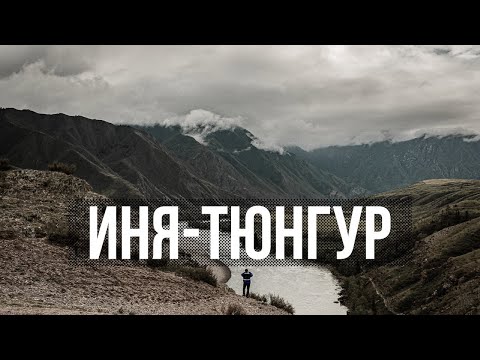 Видео: Тропа Иня - Тюнгур. 2-дневный одиночный пеший поход в Горный Алтай. Влог