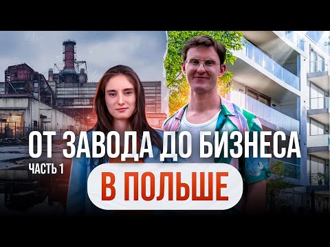 Видео: ОТ ЗАВОДА ДО СОБСТВЕННОГО БИЗНЕСА В ПОЛЬШЕ: ЧАСТЬ 1