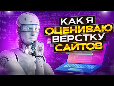 Видео: Как оценить верстку сайта?