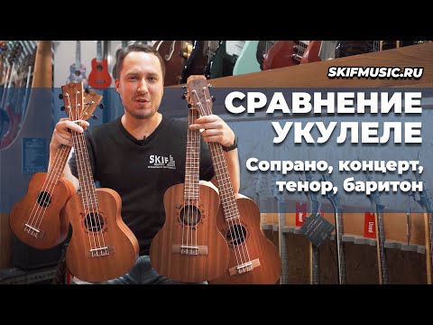 Видео: Укулеле - сравнение / сопрано, концерт, тенор, баритон | SKIFMUSIC.RU