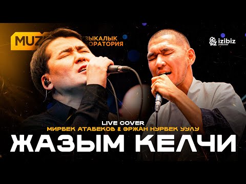 Видео: Жазым келчи | Жолдошбек Мамажанов LIVE COVER MUZLAB | Мирбек Атабеков, Эржан Нурбек уулу