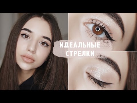 Видео: Как рисовать ИДЕАЛЬНЫЕ СТРЕЛКИ ? / мои лайфхаки и секреты ❤️