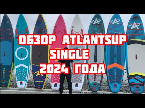 Видео: Обзор sup досок ATLANTSUP линейки Single 2024