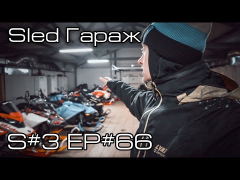 Видео: Sled Гараж. S#3/EP#66