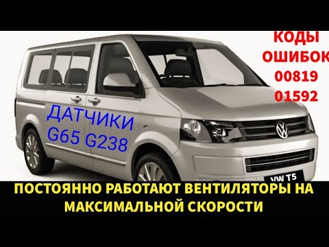 Видео: VW T5 не выключаются вентиляторы радиатора. Коды ошибок 00819 (сенсор G65) и 01592 (сенсор G238)