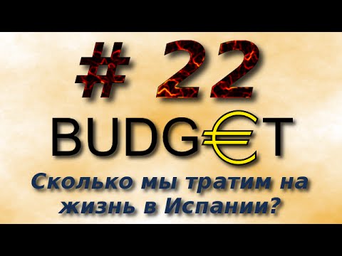 Видео: #22: Сколько мы тратим на жизнь в Испании?