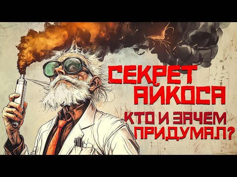 Видео: Почему появился Айкос. Та самая безопасность.
