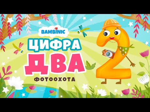 Видео: Учимся считать. Мультфильмы для детей от BAMBINIC | Цифра 2  | 0+