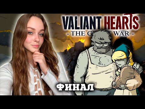 Видео: Valiant Hearts: The Great War ФИНАЛ
