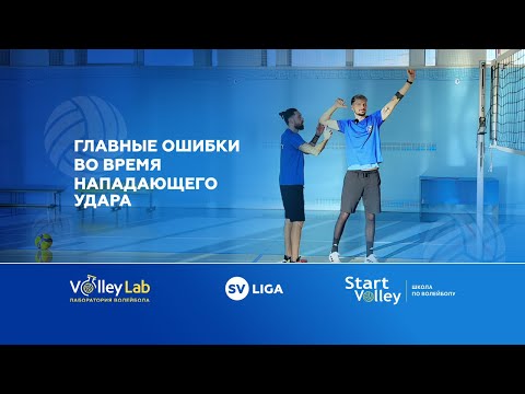 Видео: А ты знал об этих ошибках ? Разбираем главное, что встречается у любителей волейбола