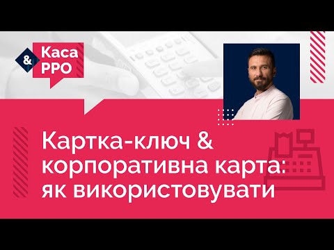 Видео: Картка-ключ & корпоративна карта: як використовувати(№12, 10.03.21)|Карта-ключ & корпоративная карта