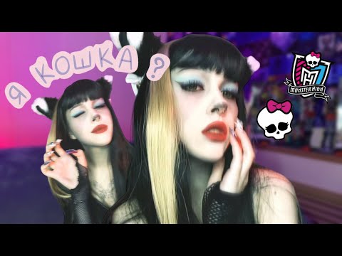 Видео: Стала КОШКОЙ ? | МАКИЯЖ Пурсифоны | Monster High  ￼