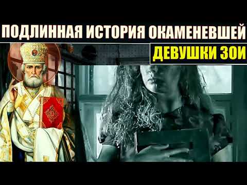 Видео: Чудо окаменевшей Зои. Окаменевшая Зоя с иконой в руках Николая Чудотворца