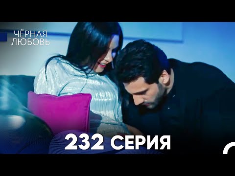 Видео: Черная Любовь 232 Серия (Русский Дубляж) - FULL HD