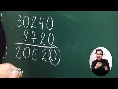 Видео: Теле хичээл 5-р анги /2020.11.20/ Математик  /тооны хуваагдах шинж/