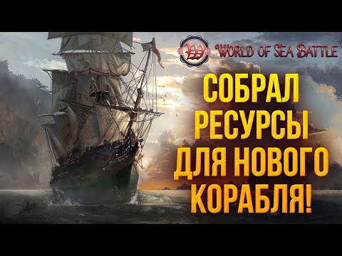 Видео: СОБРАЛ РЕСУРСЫ ДЛЯ НОВОГО КОРАБЛЯ! | World of Sea Battle | #20