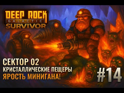 Видео: Гном PRIME против галактики: Сектор 02. ЯРОСТЬ МИНИГАНА!