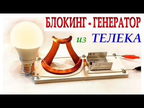 Видео: БЛОКИНГ ГЕНЕРАТОР из ТЕЛЕКА.