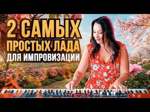 Видео: 2 самых простых лада для импровизации.